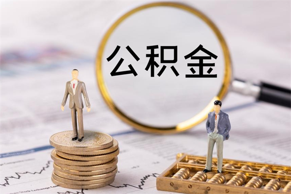 安徽公积金可以取出来吗（公积金能否取出）