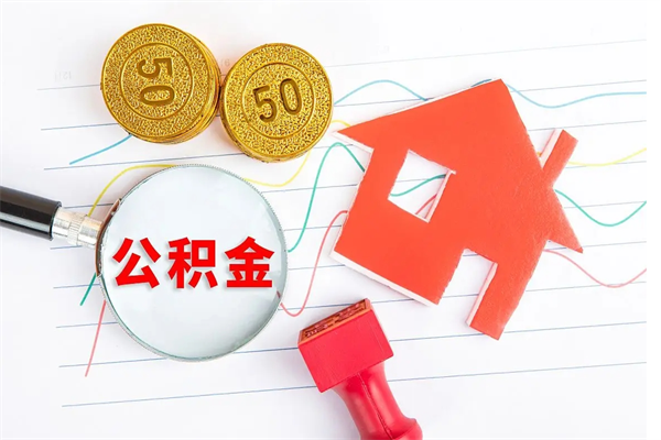 安徽公积金怎么领取流程（领取公积金的办法）