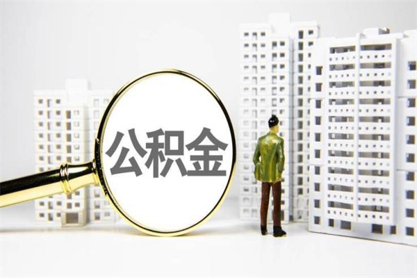 安徽2024公积金提取新规（住房公积金提取2021）
