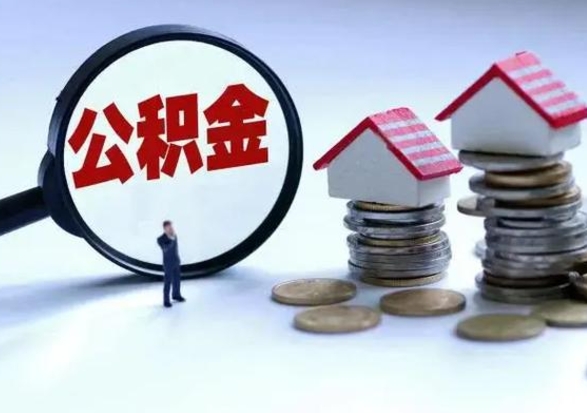 安徽急用钱提取公积金的方法（急用钱,公积金怎么提出来）
